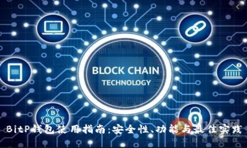 BitP钱包使用指南：安全性、功能与最佳实践