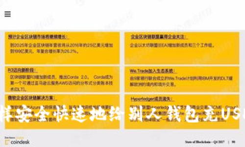 怎样安全快速地给别人钱包充USDT？