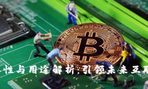 Web3的重要性与用途解析：引领未来互联网的新纪元