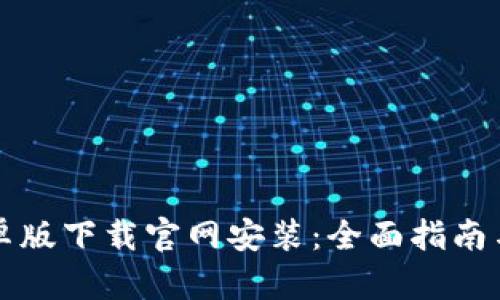 比特派安卓版下载官网安装：全面指南与实用技巧
