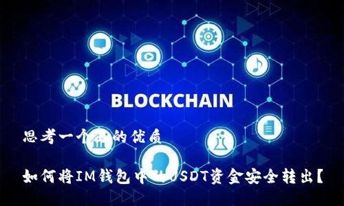思考一个且的优质

如何将IM钱包中的USDT资金安全转出？
