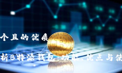 思考一个且的优质

全面解析B特派钱包：功能、优点与使用指南