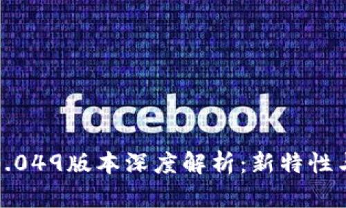 比特派5.0.049版本深度解析：新特性与使用技巧