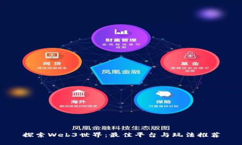 探索Web3世界：最佳平台与玩法推荐
