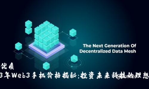 且的优质
2023年Web3手机价格揭秘：投资未来科技的理想选择