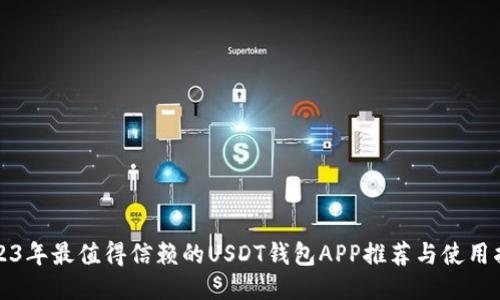2023年最值得信赖的USDT钱包APP推荐与使用指南