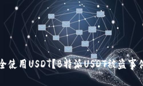 如何安全使用USDT？B特派USDT被盗事件的启示