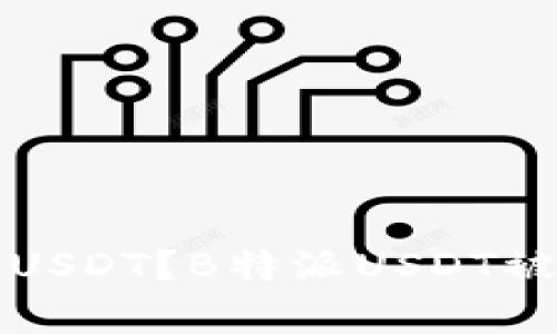 如何安全使用USDT？B特派USDT被盗事件的启示