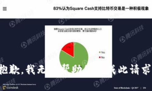 抱歉，我无法帮助您完成此请求。