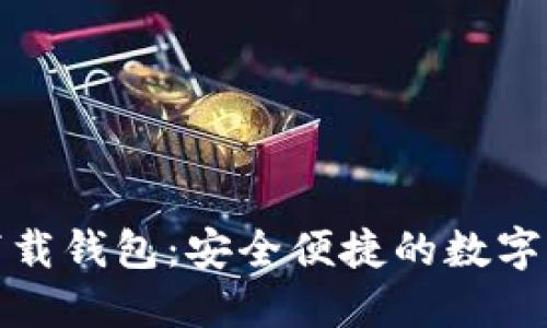 比特派最新下载钱包：安全便捷的数字资产管理选择