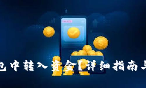 如何在BitP钱包中转入资金？详细指南与常见问题解答