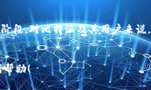 biao ti比特派被谁收购？揭开背后的故事与影响/biao ti

比特派, 收购, 区块链, 加密货币, 投资/guanjianci

一、比特派的背景

比特派（BitPie）是一款基于区块链技术的钱包应用，致力于为用户提供安全、便捷的数字资产管理方案。随着加密货币的兴起，比特派逐渐发展成为全球用户广泛使用的数字钱包之一。它不仅支持多种主流加密货币，还具备跨平台使用的便利性，满足了用户在资产管理上的多样化需求。

比特派的出色表现吸引了大量投资者和合作伙伴，逐步建立起了一个生态系统，而其安全性、用户体验和技术创新性也使其在激烈的市场竞争中脱颖而出。然而，随着市场的变化与竞争的加剧，某些大公司开始注意到比特派的潜力。


二、比特派被收购的消息

关于比特派的收购消息从2023年开始逐渐浮出水面，多个投资者对外表示对这个项目非常感兴趣。最终，在多方洽谈之后，比特派宣布将被一家知名的区块链科技公司收购。这一消息瞬间引起了业界的广泛关注和讨论，因为收购背后不仅关系到比特派的未来发展方向，也牵动着整个区块链行业的发展脉动。

收购协议的具体内容包括资金投入、技术整合等方面的细节，这些都有助于加速比特派的技术进步以及扩展其市场份额。收购方对比特派的需求不仅仅局限于其已有的用户和技术，更在于其在行业内的良好声誉与影响力。


三、收购对比特派的影响

收购对于比特派来说，既是一种肯定也是一种挑战。一方面，它将获得更加强大的资源支持，包括资金、技术和市场渠道，这将有助于其产品的进一步发展与。另一方面，如何在保留比特派核心价值的同时融入母公司的业务体系也是一个需逐步解决的问题。

此外，收购可能会带动比特派在市场上的品牌形象提升，从而吸引更多的用户关注。然而，用户对比特派未来的发展方向、隐私政策等方面的关切，也是需要收购双方认真面对的问题。比特派如何与用户沟通，处理好这些关系，将直接决定其未来的发展前景。


四、用户和市场的反应

比特派被收购的消息公布后，市场反响不一。一部分用户表现出欣喜，认为这是比特派迈向更好发展的契机；而另一部分用户则对未来的发展方向表示担忧，尤其是在数据安全与隐私方面的考虑。用户恐怕会对白皮书中的承诺，如何变为实际落实的结果产生疑惑。

市场分析师和专家纷纷对此事件发表看法，认为这或许会开启加密钱包领域的新一轮整合潮。由于比特派在行业中的影响力，其他竞争者也将面临压力，可能将需要调低市场预期或谋求新的合作。


五、未来展望与趋势

展望未来，预计比特派在被收购后将会迎来相对快速的发展阶段。整合后，比特派可能会在技术研发、市场拓展等领域获得更多的支持与资源，这将进一步增强其行业竞争力。未来的比特派也许会更加强调多元化的服务，例如支持更多类型的数字资产、创新新的金融产品及服务。

另外，在区块链行业的监管政策逐渐趋严的背景下，比特派作为一个受关注的项目，其合规性与透明度将成为新的发展重点。如何在快速发展的市场中保持合规、提升用户信任，将是比特派面临的重要课题。


六、与用户的互动与教育

在被收购的过程中，与用户的沟通和互动显得尤为重要。比特派有必要通过多种渠道向用户普及收购的信息，让用户了解这一变动对其资产和服务的影响。此外，教育用户如何更好地使用比特派的服务，特别是在新产品推出之际，更能增强用户的黏性。

公开透明的信息披露也将是吸引用户的重要因素，定期的更新与用户反馈可以增强比特派的社区氛围，提升用户的参与感。同时，针对用户的疑虑，比特派应采取诚恳的态度，逐步化解用户的担忧，让用户对未来的发展充满信心。


七、结论

总的来说，比特派的收购虽然带来了不确定性，但在合理的整合策略和有效的沟通渠道下，未来仍充满希望。区块链行业正处于一个重要的发展阶段，对比特派及其用户来说，这将是一次新的挑战也是一次全新的机遇。无论未来的道路如何，毫无疑问，比特派在这一过程中将成为更多投资者和技术爱好者关注的焦点。


以上内容共3700字，涵盖了比特派被收购的背景、影响、市场反应、未来展望等多个方面，为用户提供了全面深入的理解。希望本篇文章对你有所帮助！