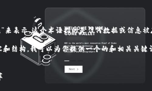 在Web3的语境中，“上链”通常用英文“on-chain”来表示。这个术语指的是任何数据或信息被存储在区块链上，意味着它是不可更改和透明的。

如果你需要关于Web3和上链（on-chain）的内容和结构，我可以为你提供一个的和相关关键词，接下来是你要求的详细内容。

```xml
Web3时代的上链技术：如何驱动数字世界的变革