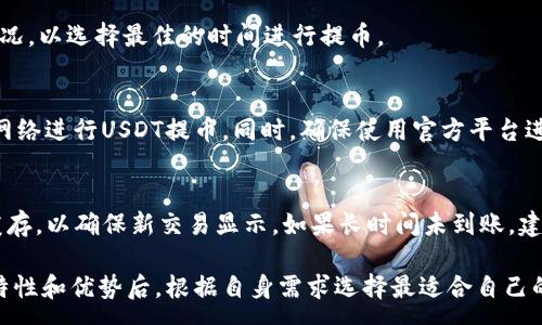 :
  如何选择将USDT提币到钱包的最佳网络？ / 

相关关键词:
 guanjianci USDT提币, 钱包网络, 区块链, 数字货币 /guanjianci 

一、USDT提币的基本概念
USDT（Tether）是一种稳定币，旨在与美元保持1:1的价值比例。在数字货币市场，USDT广泛用于交易所之间的资金转移及资产管理。用户在通过交易所将USDT提币到个人钱包时，需要选择一个合适的网络。网络的选择直接影响到提币的速度、费用及安全性等多个方面，因此了解USDT提币的基本概念及网络的种类尤为重要。

二、提币到钱包的网络种类
在提币到钱包时，选择哪个网络取决于多个因素。当前最常见的网络包括Ethereum（ERC-20）、Tron（TRC-20）和Omni。每个网络都有其独特的优势和劣势。

1. **Ethereum（ERC-20）:** 这是最早的USDT发行网络，广泛兼容许多钱包和交易平台，安全性高，但手续费相对较贵。

2. **Tron（TRC-20）:** 提供更低的手续费和更快的交易确认时间，因此很多用户倾向使用此网络进行提币。

3. **Omni:** 这个网络不太常用，主要是基于比特币链，费用较高且速度较慢，通常不作为首选。

三、选择网络的考虑因素
选择适合的网络提币USDT，需要考虑以下几个方面：

1. **潜在费用:** 不同的网络交易费用差异很大，通常情况下，Tron网络的费用会较低，适合小额转账。

2. **交易速度:** 交易确认时间直接影响到账时间，Tron网络一般较快，而Ethereum在网络繁忙时可能导致等待时间增加。

3. **钱包支持:** 并非所有的钱包都支持所有网络，因此在选择网络前，务必确认你的钱包是否能接收对应网络的USDT。

4. **安全性:** 网络安全也是一个重要因素，选择知名度高且经过时间检验的网络通常更为安全。

四、常见问题与解答

问题1: 如何确认我的钱包支持的网络类型？
为了确保你提币的USDT可以正确到账，首先要确认你所使用的钱包支持哪个网络。这通常可以在钱包官网或应用内的帮助中心找到相关信息。一般来说，主流的钱包如MetaMask、TronLink等会明确标示支持哪些网络。你还可以尝试联系钱包客服进行咨询，以获得最准确的信息。

问题2: 提币时发生错误怎么办？
如果在USDT提币过程中发生错误，例如选择了错误的网络，首先要保持冷静。大部分交易所会提供一定的支持和帮助，你可以查看帮助中心或直接与客服联系。请注意，某些错误可能导致资金永久丢失，因此在操作前务必仔细核对信息。

问题3: 不同网络的USDT可以互相转账吗？
不同网络的USDT是不可以互相转账的，必须在相同网络中进行转账。例如，如果你在Ethereum网络提取的USDT，必须要在Ethereum网络的钱包中使用，而不能直接转到Tron或Omni网络的钱包。

问题4: 提币手续费会随时间波动吗？
是的，提币手续费会因网络使用情况、交易量等多种因素而波动。在网络拥堵时，手续费通常会显著上升。因此建议用户在提币前关注网络情况，以选择最佳的时间进行提币。

问题5: 在选择提币网络时，安全性如何评估？
安全性评估可以从多个方面入手，包括网络的历史表现、用户反馈以及技术支持。建议用户参考在线社区及论坛上的评论，以决定选择哪个网络进行USDT提币。同时，确保使用官方平台进行交易，避免通过不明渠道进行资金转移。

问题6: 提币后，是否需要额外操作才能找到资金？
一般情况下，提币后需要在钱包中等待一段时间以确认交易。确认交易后，USDT将在钱包中显示。对于某些钱包，你可能需要刷新页面或清缓存，以确保新交易显示。如果长时间未到账，建议查看交易记录或联系客服确认交易状态。

通过详细了解USDT提币到钱包的网络选择，不仅能够提升你的操作效率，还能帮助你更好地管理和保护你的数字资产。在了解每种网络的特性和优势后，根据自身需求选择最适合自己的网络，从而更有效地进行数字货币交易。