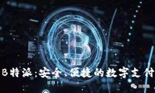 数字钱包B特派：安全、便捷的数字支付解决方案