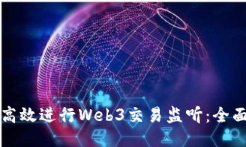 如何高效进行Web3交易监听：全面指南