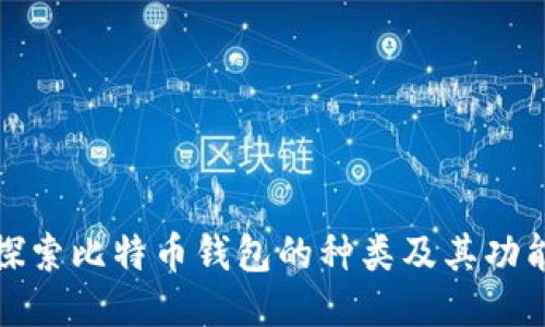 探索比特币钱包的种类及其功能