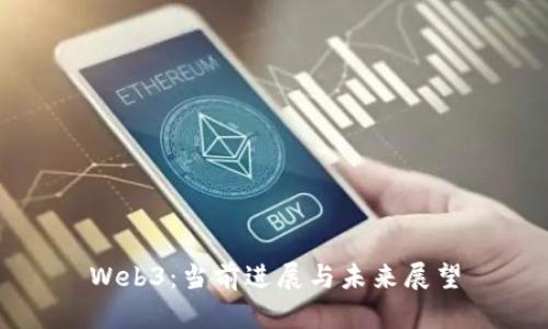 Web3：当前进展与未来展望