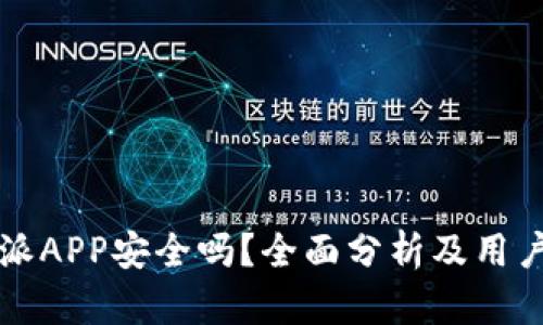 比特派APP安全吗？全面分析及用户指南