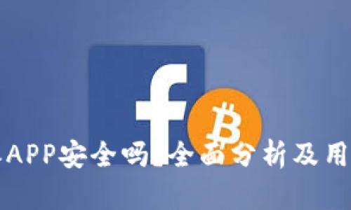 比特派APP安全吗？全面分析及用户指南