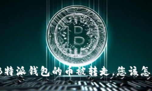 如果B特派钱包的币被转走，您该怎么办？