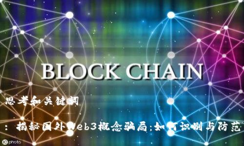 思考和关键词

: 揭秘国外Web3概念骗局：如何识别与防范