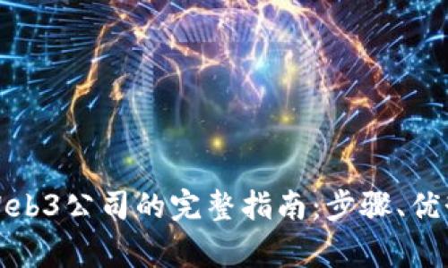 在香港注册Web3公司的完整指南：步骤、优势与注意事项