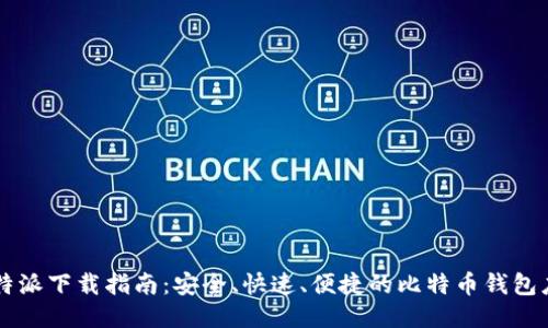 比特派下载指南：安全、快速、便捷的比特币钱包应用