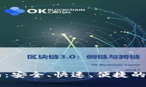 比特派下载指南：安全、快速、便捷的比特币钱包应用