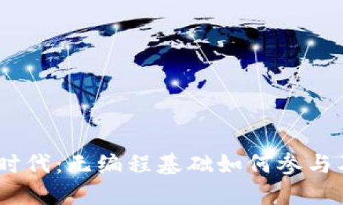 进入Web3时代：无编程基础如何参与及发展机会