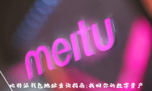   
比特派钱包地址查询指南：找回你的数字资产