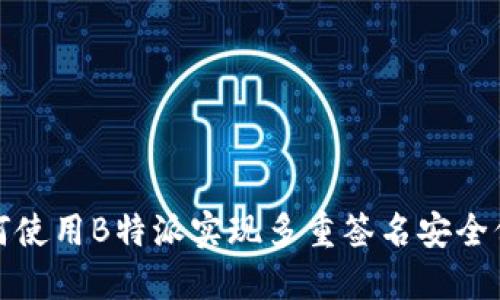 如何使用B特派实现多重签名安全保障