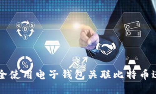 如何安全使用电子钱包关联比特币进行交易
