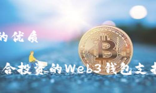 思考一个且的优质

2023年最适合投资的Web3钱包支持的币种解析