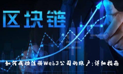 如何成功注册Web3公司的账户：详细指南