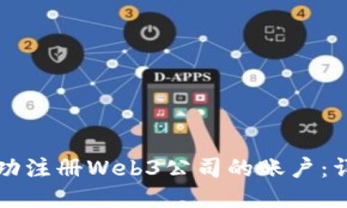 如何成功注册Web3公司的账户：详细指南