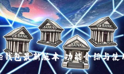 Bitpie钱包最新版本：功能介绍与使用指南