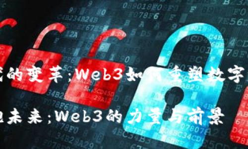 世代的变革：Web3如何重塑数字世界

拥抱未来：Web3的力量与前景