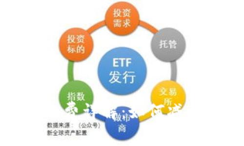 比特派矿工工费详解：如何减少成本与收益