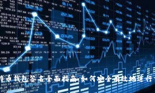 比特币钱包签名全面指南：如何安全有效地进行交易