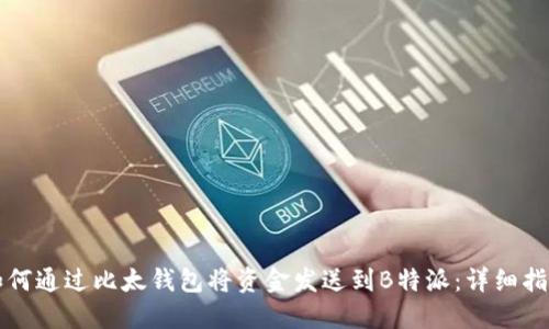 如何通过比太钱包将资金发送到B特派：详细指南