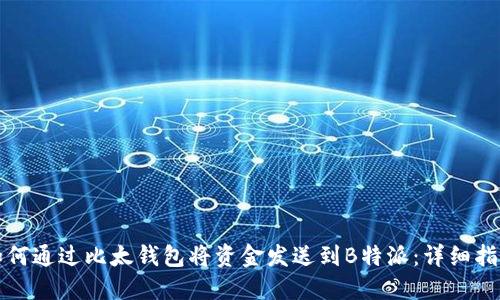 如何通过比太钱包将资金发送到B特派：详细指南