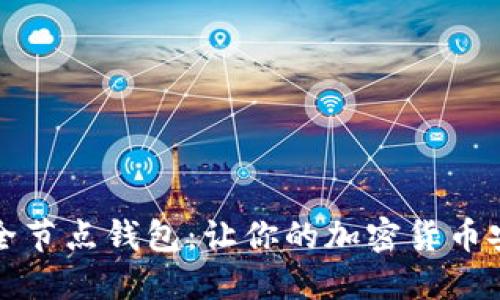 比特币全节点钱包：让你的加密货币安全无忧