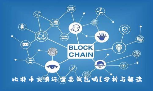 比特币交易还需要钱包吗？分析与解读