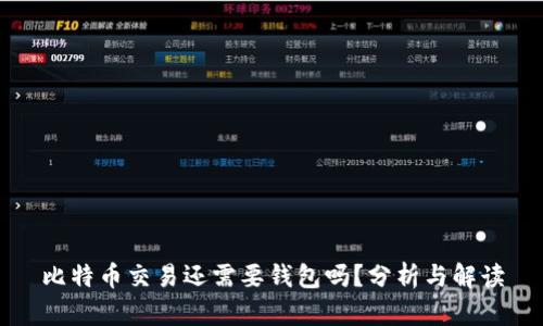 比特币交易还需要钱包吗？分析与解读