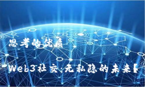 思考的优质

Web3社交：无私隐的未来？