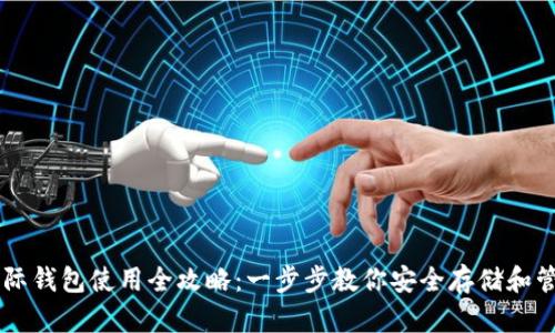 比特币国际钱包使用全攻略：一步步教你安全存储和管理比特币