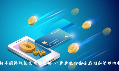 比特币国际钱包使用全攻略：一步步教你安全存储和管理比特币