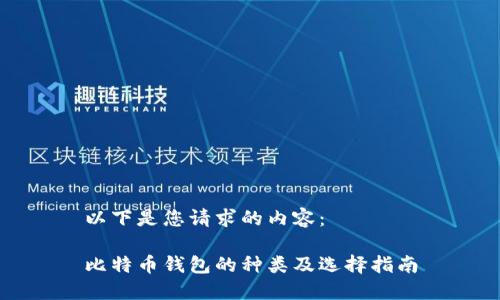 以下是您请求的内容：

比特币钱包的种类及选择指南