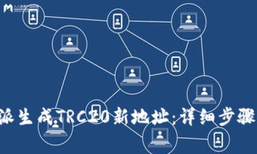 如何在B特派生成TRC20新地址：详细步骤与注意事项